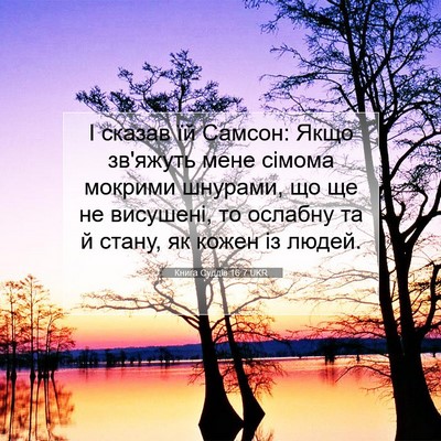 Picture 07 - Книга Суддів 16:7 UKR - І сказав їй Самсон: Якщо - Bible Verse Picture