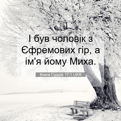Picture 07 - Книга Суддів 17:1 UKR - І був чоловік з Єфремових - Bible Verse Picture