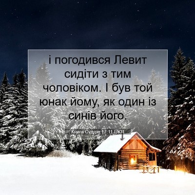 Picture 07 - Книга Суддів 17:11 UKR - і погодився Левит сидіти з - Bible Verse Picture