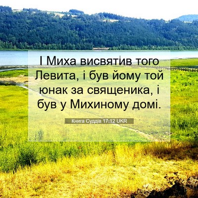 Picture 07 - Книга Суддів 17:12 UKR - І Миха висвятив того - Bible Verse Picture