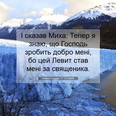 Picture 07 - Книга Суддів 17:13 UKR - І сказав Миха: Тепер я знаю, - Bible Verse Picture