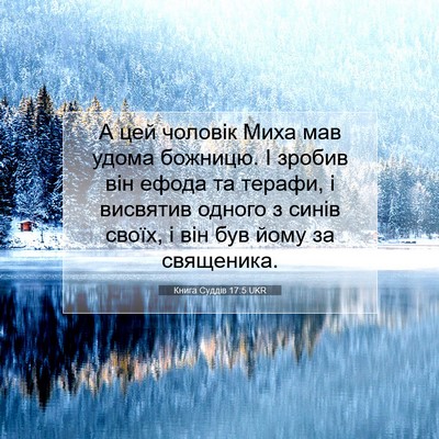 Picture 07 - Книга Суддів 17:5 UKR - А цей чоловік Миха мав - Bible Verse Picture