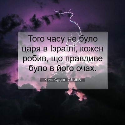 Picture 07 - Книга Суддів 17:6 UKR - Того часу не було царя в - Bible Verse Picture