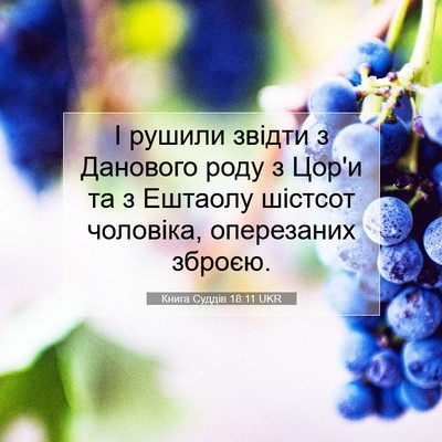 Picture 07 - Книга Суддів 18:11 UKR - І рушили звідти з Данового - Bible Verse Picture