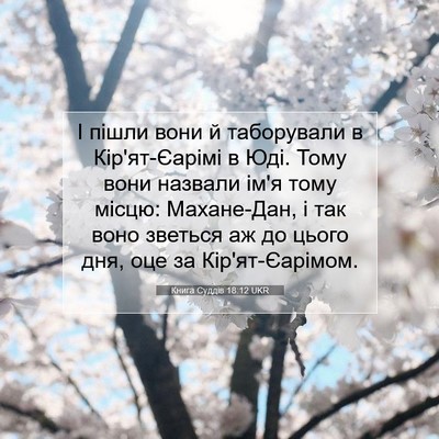Picture 07 - Книга Суддів 18:12 UKR - І пішли вони й таборували в - Bible Verse Picture