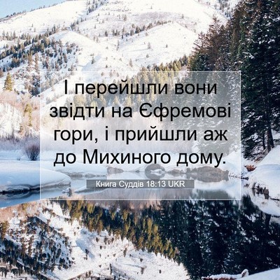 Picture 07 - Книга Суддів 18:13 UKR - І перейшли вони звідти на - Bible Verse Picture