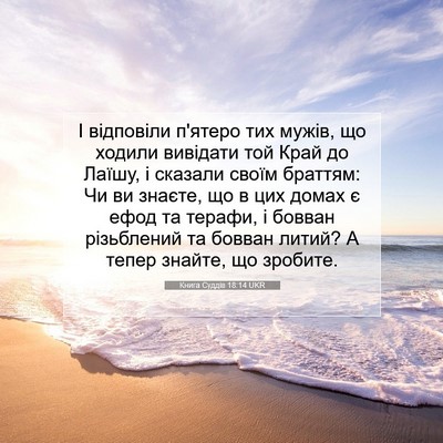 Picture 07 - Книга Суддів 18:14 UKR - І відповіли п'ятеро тих - Bible Verse Picture