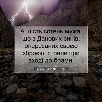 Picture 07 - Книга Суддів 18:16 UKR - А шість сотень мужа, що з - Bible Verse Picture
