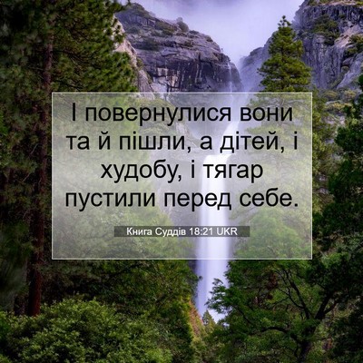 Picture 07 - Книга Суддів 18:21 UKR - І повернулися вони та й - Bible Verse Picture