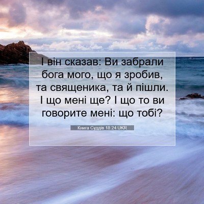 Picture 07 - Книга Суддів 18:24 UKR - І він сказав: Ви забрали - Bible Verse Picture
