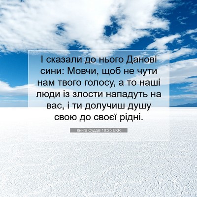 Picture 07 - Книга Суддів 18:25 UKR - І сказали до нього Данові - Bible Verse Picture