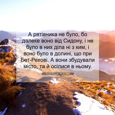 Picture 07 - Книга Суддів 18:28 UKR - А рятівника не було, бо - Bible Verse Picture