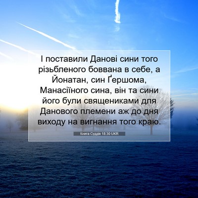 Picture 07 - Книга Суддів 18:30 UKR - І поставили Данові сини - Bible Verse Picture