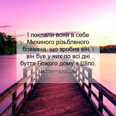 Picture 07 - Книга Суддів 18:31 UKR - І поклали вони в себе - Bible Verse Picture