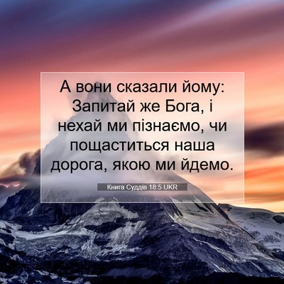 Picture 07 - Книга Суддів 18:5 UKR - А вони сказали йому: - Bible Verse Picture