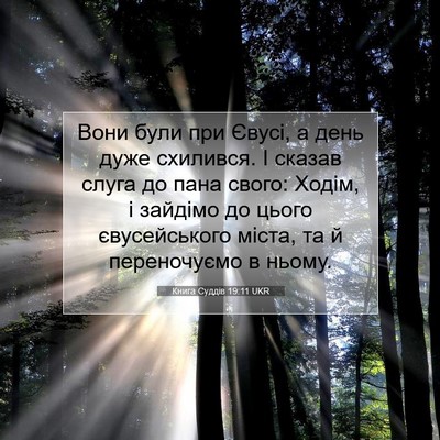 Picture 07 - Книга Суддів 19:11 UKR - Вони були при Євусі, а день - Bible Verse Picture