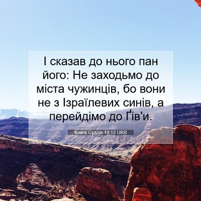 Picture 07 - Книга Суддів 19:12 UKR - І сказав до нього пан його: - Bible Verse Picture