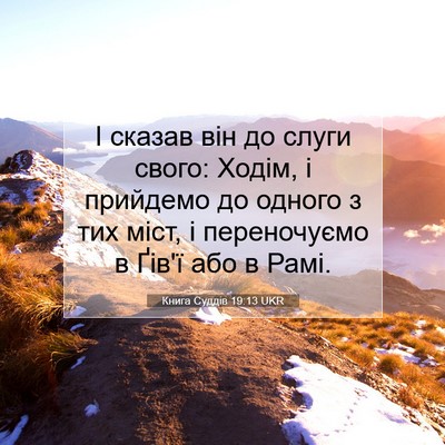 Picture 07 - Книга Суддів 19:13 UKR - І сказав він до слуги - Bible Verse Picture
