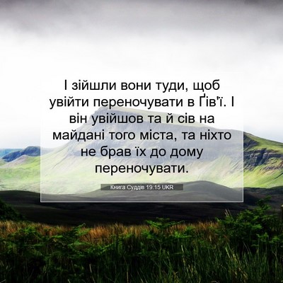 Picture 07 - Книга Суддів 19:15 UKR - І зійшли вони туди, щоб - Bible Verse Picture