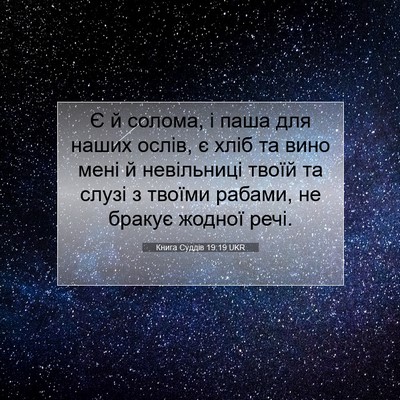 Picture 07 - Книга Суддів 19:19 UKR - Є й солома, і паша для наших - Bible Verse Picture