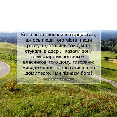Picture 07 - Книга Суддів 19:22 UKR - Коли вони звеселили серце - Bible Verse Picture