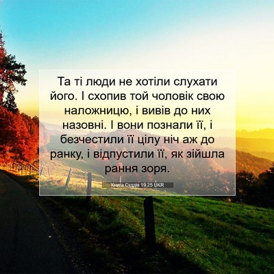 Picture 07 - Книга Суддів 19:25 UKR - Та ті люди не хотіли - Bible Verse Picture