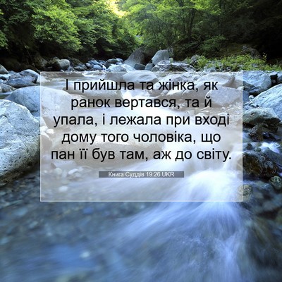 Picture 07 - Книга Суддів 19:26 UKR - І прийшла та жінка, як - Bible Verse Picture