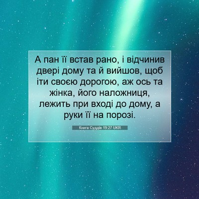 Picture 07 - Книга Суддів 19:27 UKR - А пан її встав рано, і - Bible Verse Picture