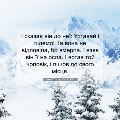 Picture 07 - Книга Суддів 19:28 UKR - І сказав він до неї: - Bible Verse Picture