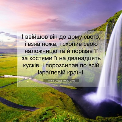Picture 07 - Книга Суддів 19:29 UKR - І ввійшов він до дому - Bible Verse Picture