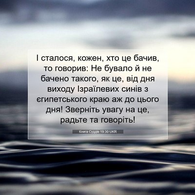Picture 07 - Книга Суддів 19:30 UKR - І сталося, кожен, хто це - Bible Verse Picture