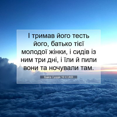 Picture 07 - Книга Суддів 19:4 UKR - І тримав його тесть його, - Bible Verse Picture