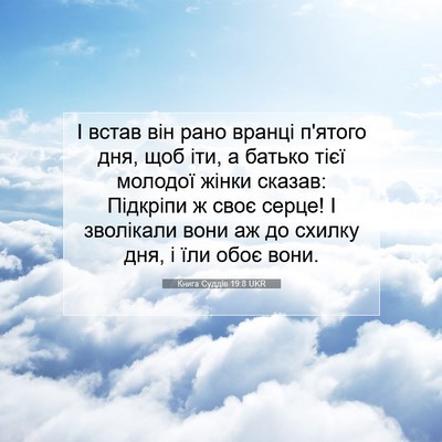 Picture 07 - Книга Суддів 19:8 UKR - І встав він рано вранці - Bible Verse Picture