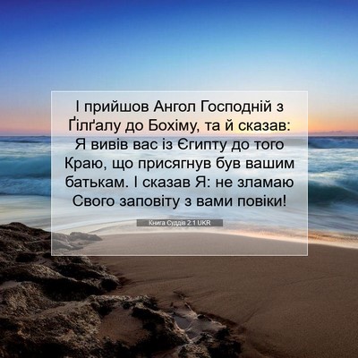 Picture 07 - Книга Суддів 2:1 UKR - І прийшов Ангол Господній - Bible Verse Picture