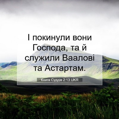 Picture 07 - Книга Суддів 2:13 UKR - І покинули вони Господа, та - Bible Verse Picture