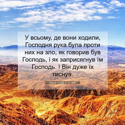 Picture 07 - Книга Суддів 2:15 UKR - У всьому, де вони ходили, - Bible Verse Picture