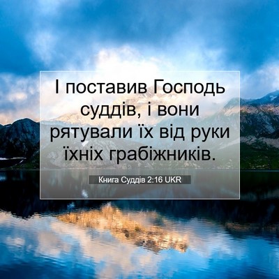 Picture 07 - Книга Суддів 2:16 UKR - І поставив Господь суддів, - Bible Verse Picture