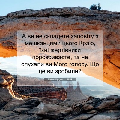 Picture 07 - Книга Суддів 2:2 UKR - А ви не складете заповіту з - Bible Verse Picture