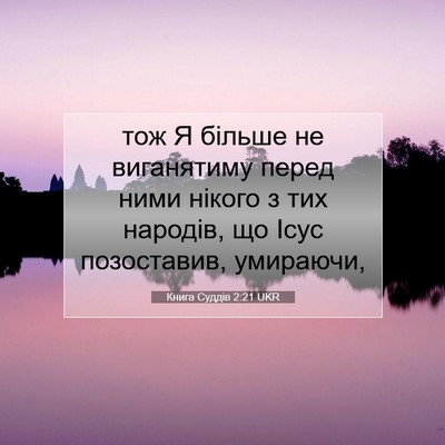 Picture 07 - Книга Суддів 2:21 UKR - тож Я більше не виганятиму - Bible Verse Picture