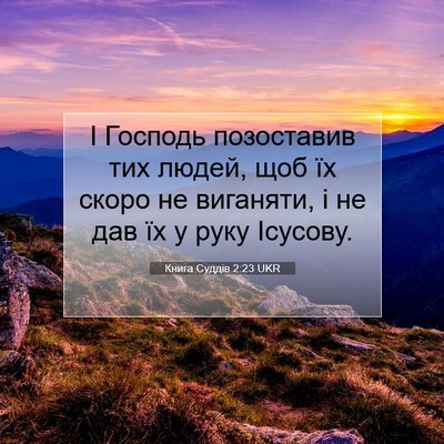 Picture 07 - Книга Суддів 2:23 UKR - І Господь позоставив тих - Bible Verse Picture