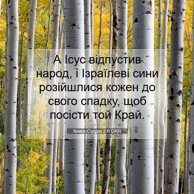 Picture 07 - Книга Суддів 2:6 UKR - А Ісус відпустив народ, і - Bible Verse Picture