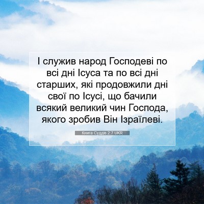 Picture 07 - Книга Суддів 2:7 UKR - І служив народ Господеві - Bible Verse Picture