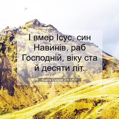 Picture 07 - Книга Суддів 2:8 UKR - І вмер Ісус, син Навинів, - Bible Verse Picture