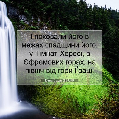 Picture 07 - Книга Суддів 2:9 UKR - І поховали його в межах - Bible Verse Picture