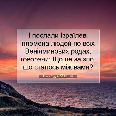 Picture 07 - Книга Суддів 20:12 UKR - І послали Ізраїлеві - Bible Verse Picture