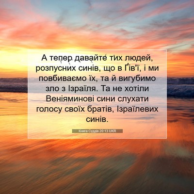Picture 07 - Книга Суддів 20:13 UKR - А тепер давайте тих людей, - Bible Verse Picture