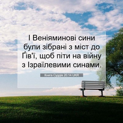 Picture 07 - Книга Суддів 20:14 UKR - І Веніяминові сини були - Bible Verse Picture