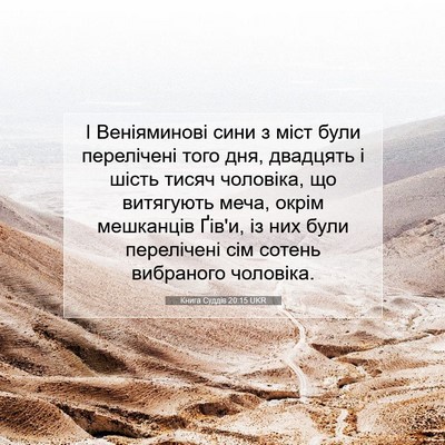 Picture 07 - Книга Суддів 20:15 UKR - І Веніяминові сини з міст - Bible Verse Picture