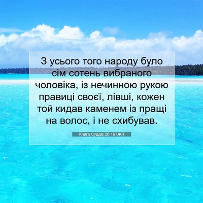 Picture 07 - Книга Суддів 20:16 UKR - З усього того народу було - Bible Verse Picture