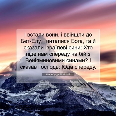 Picture 07 - Книга Суддів 20:18 UKR - І встали вони, і ввійшли до - Bible Verse Picture